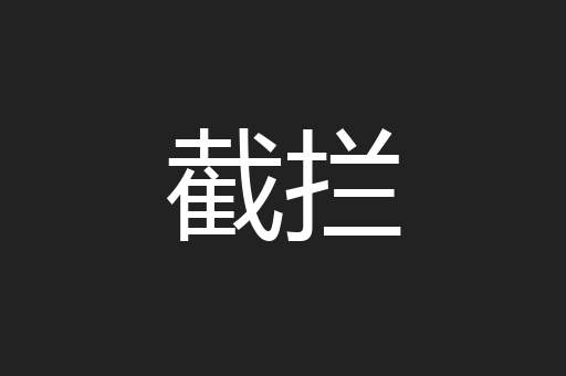 截拦