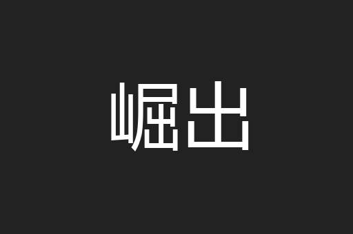 崛出