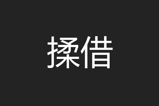 揉借