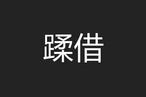 蹂借