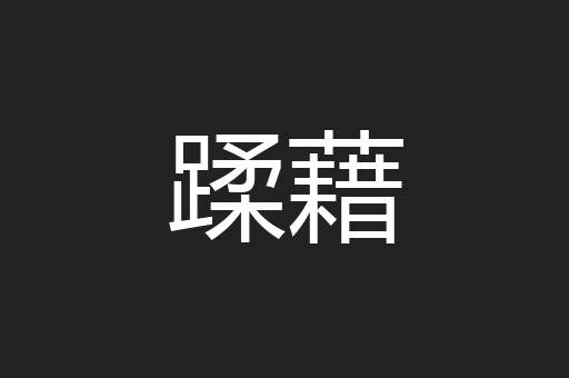 蹂藉