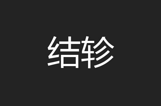 结轸