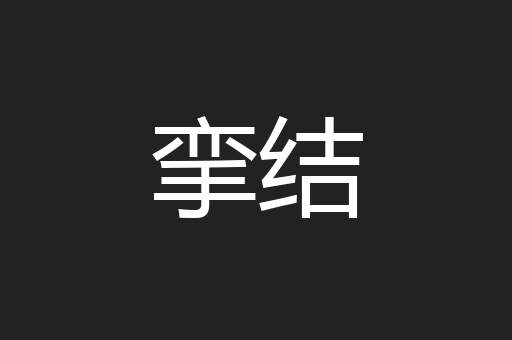 挛结