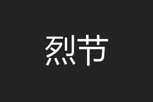 烈节