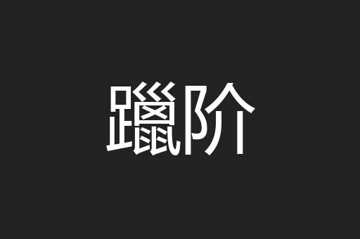 躐阶