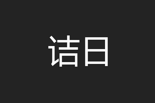 诘日