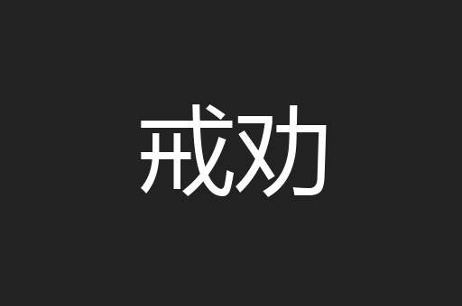戒劝