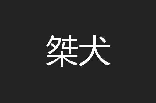 桀犬