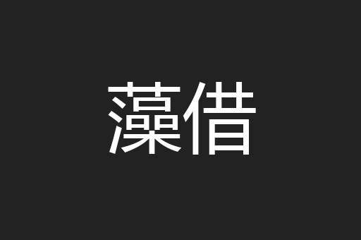 藻借