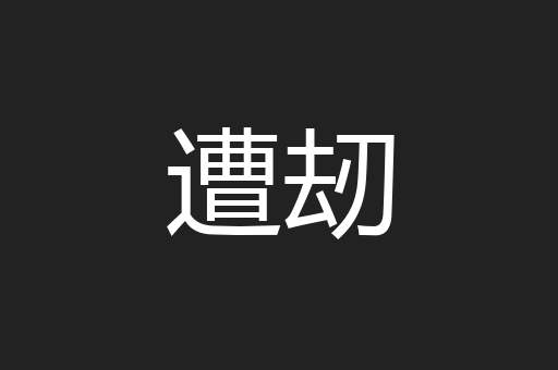 遭刼
