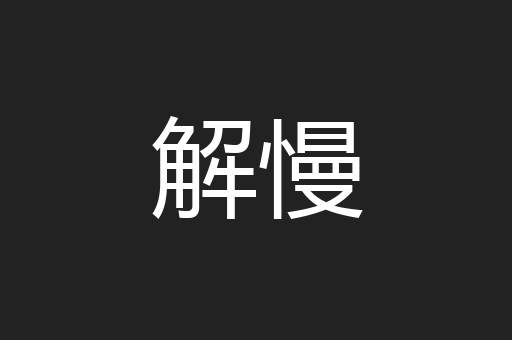 解慢