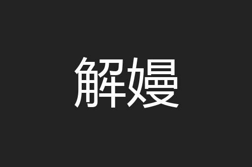 解嫚