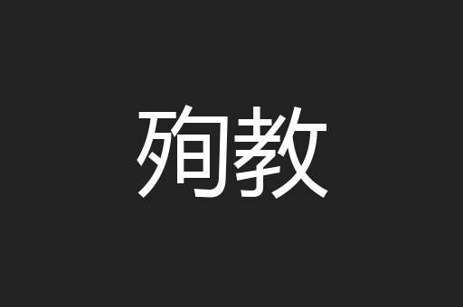 殉教