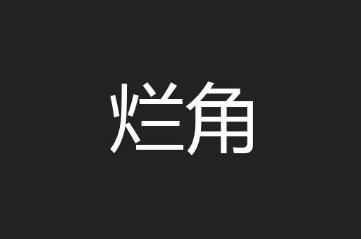 烂角