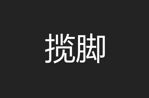 揽脚