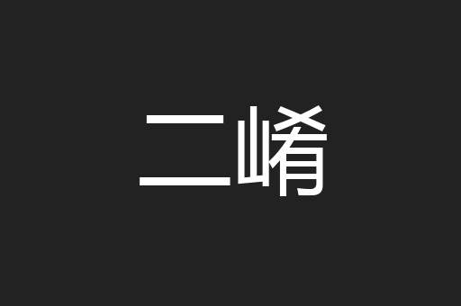 二崤