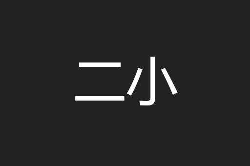 二小