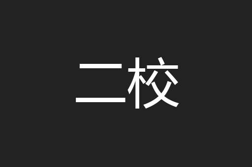 二校