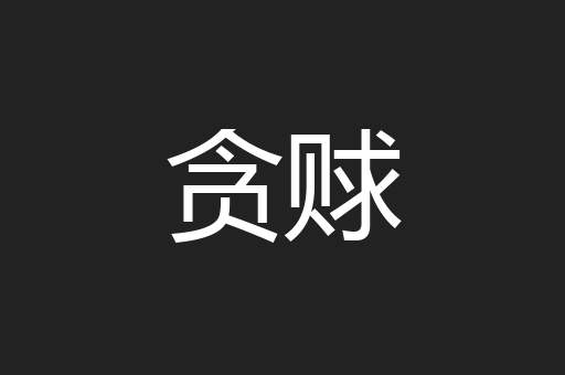 贪赇