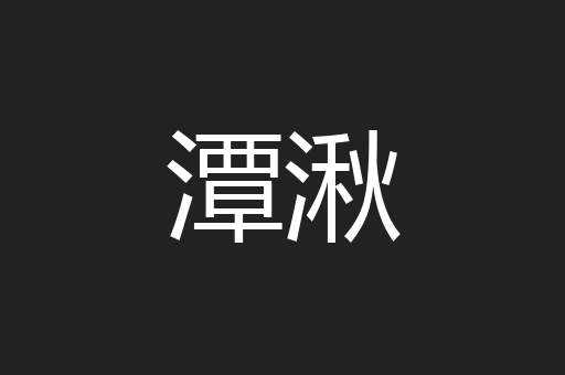 潭湫