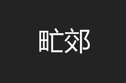 甿郊