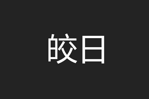 皎日