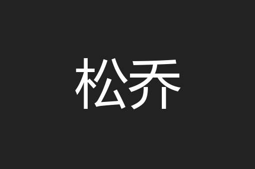松乔