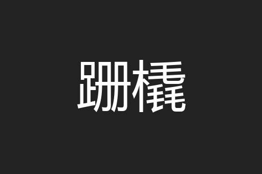 跚橇