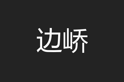 边峤