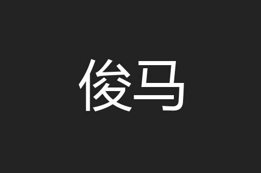 俊马