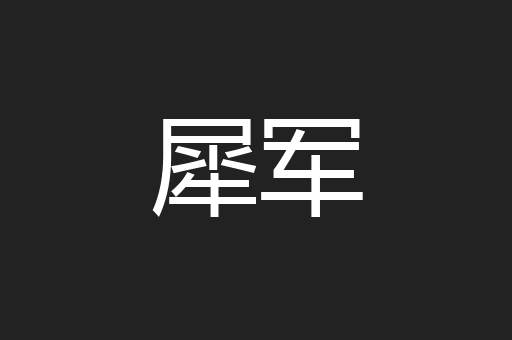 犀军
