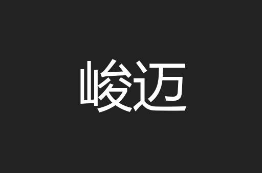 峻迈