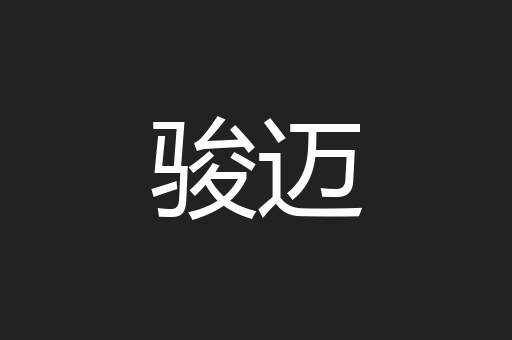 骏迈