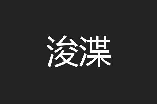 浚渫