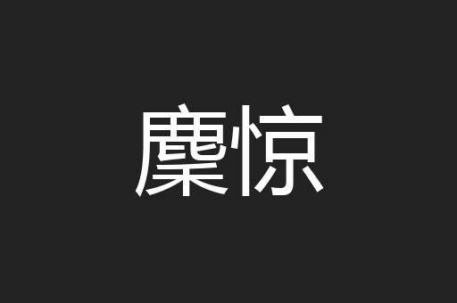 麇惊