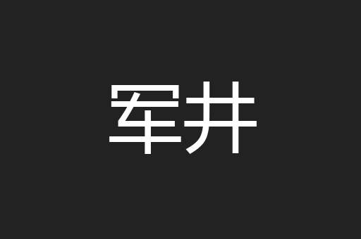 军井