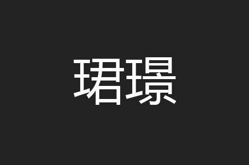 珺璟