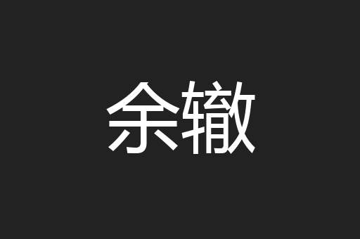 余辙
