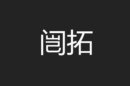 闿拓
