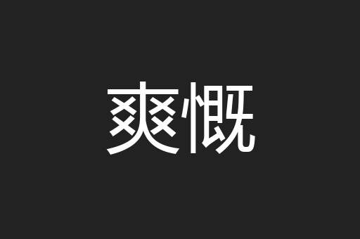 爽慨