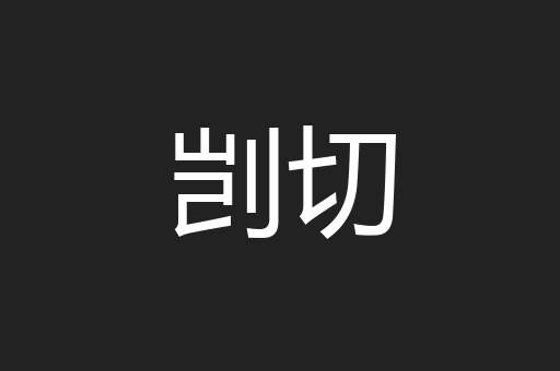 剀切