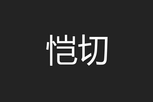 恺切