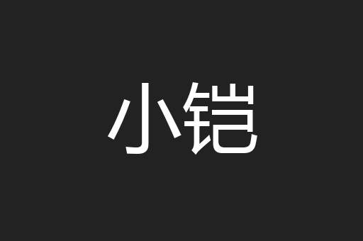 小铠