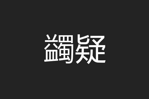 蠲疑
