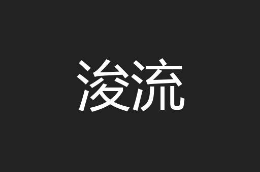 浚流