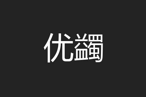优蠲