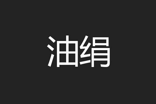 油绢