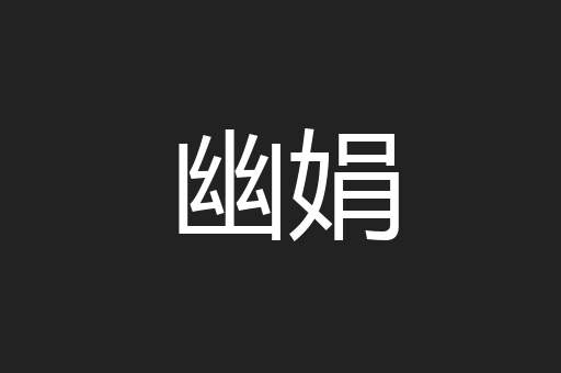 幽娟