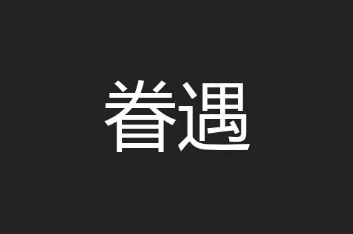 眷遇