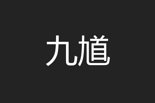 九馗